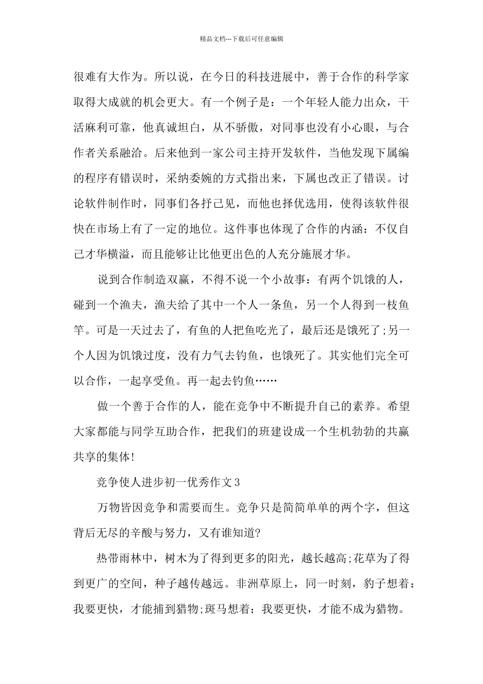 竞争使人进步初一优秀作文5篇_第3页