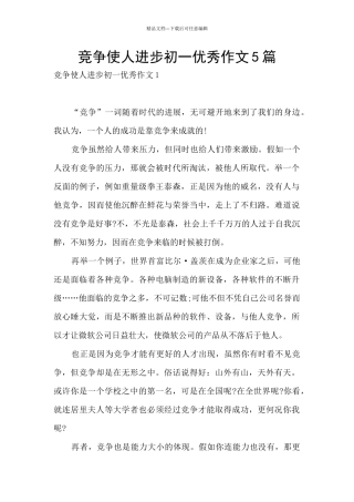 竞争使人进步初一优秀作文5篇