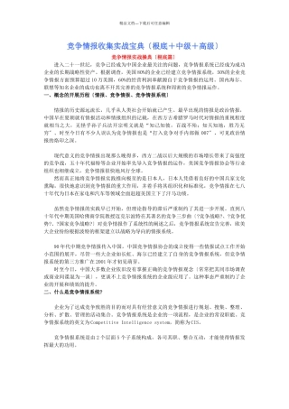 竞争情报收集实战宝典