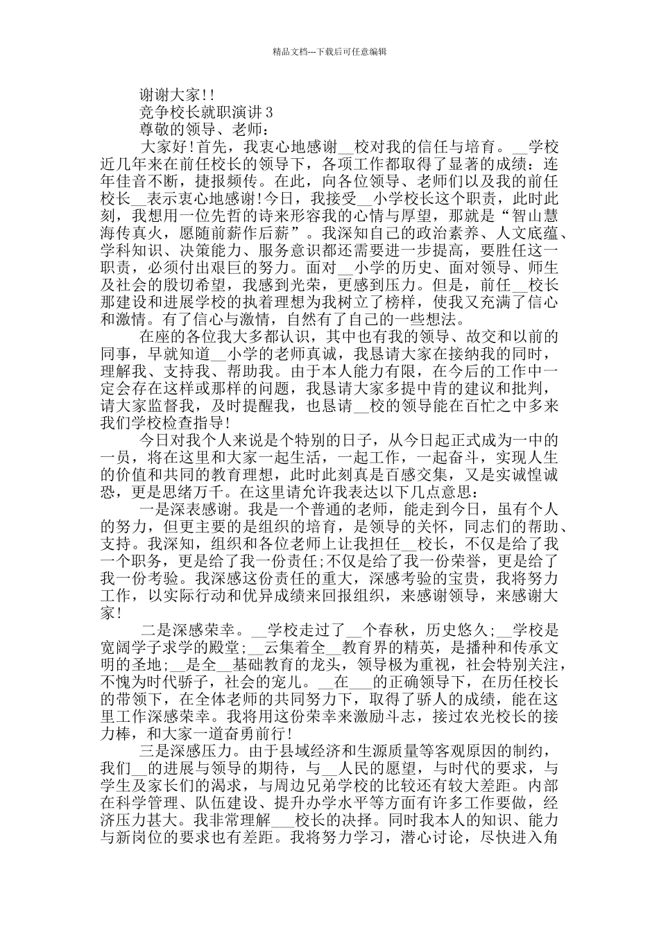 竞争校长就职演讲2024_第3页