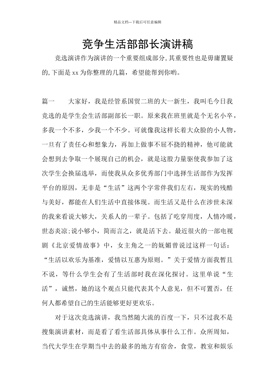 竞争生活部部长演讲稿_第1页