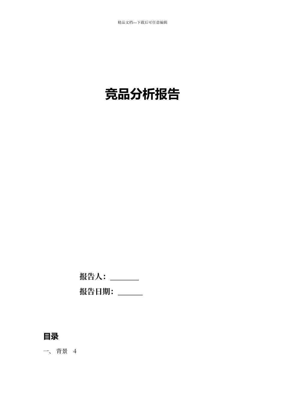 竞品分析报告模板57789_第1页