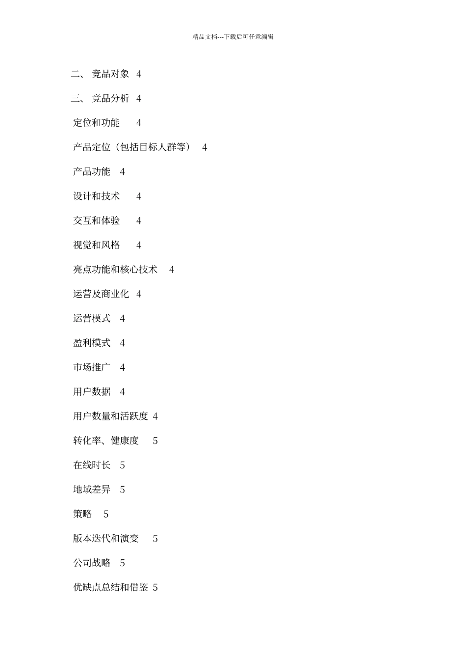 竞品分析报告模板57789_第2页