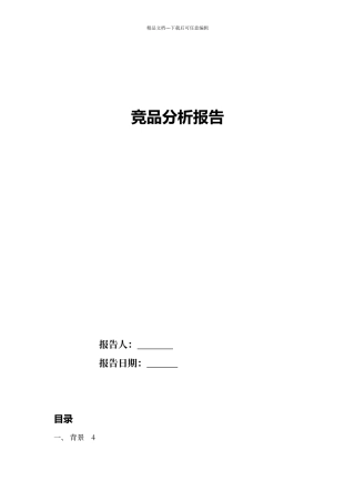 竞品分析报告模板57789