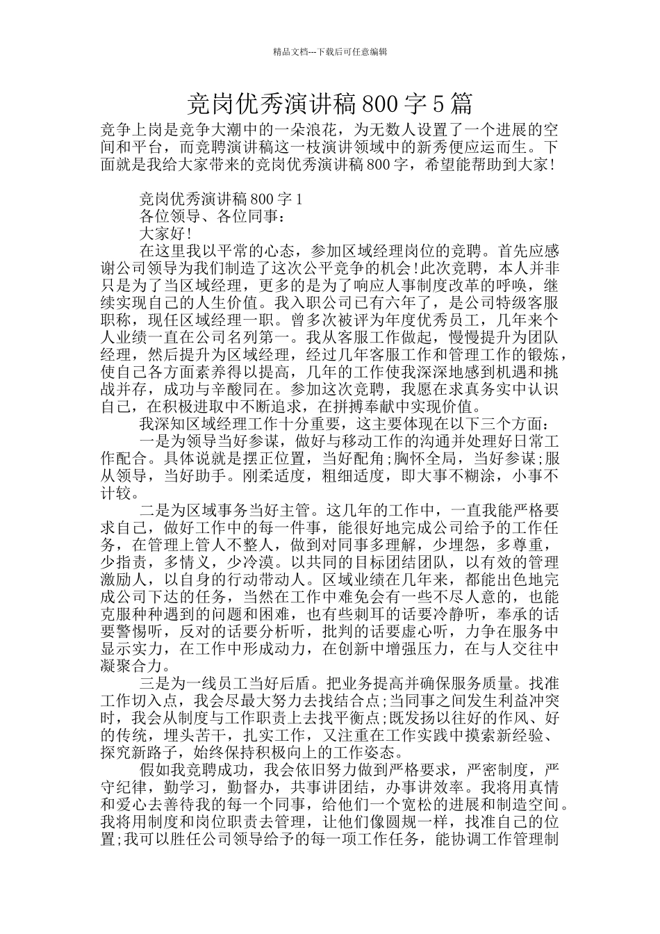 竞岗优秀演讲稿800字5篇_第1页
