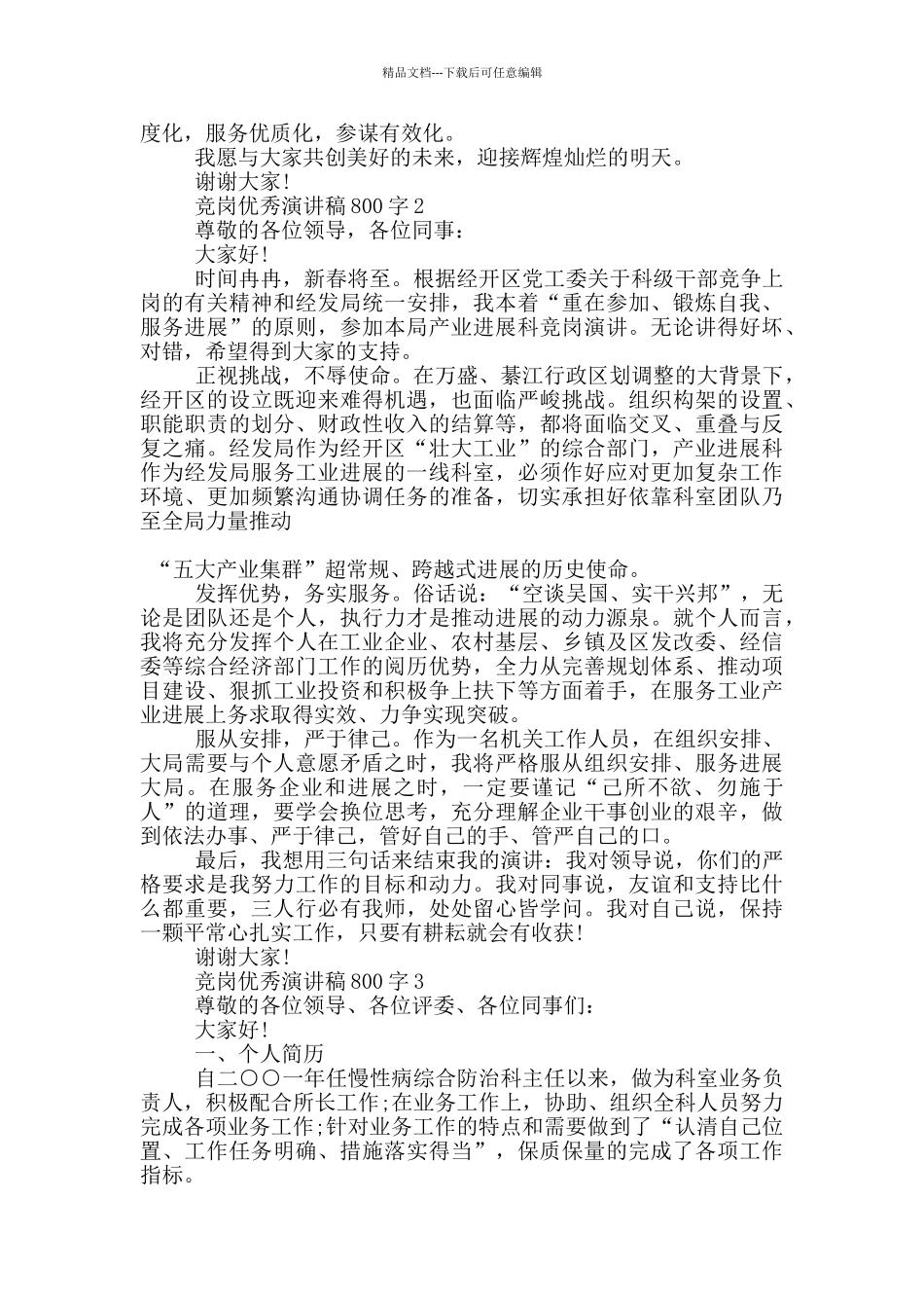 竞岗优秀演讲稿800字5篇_第2页