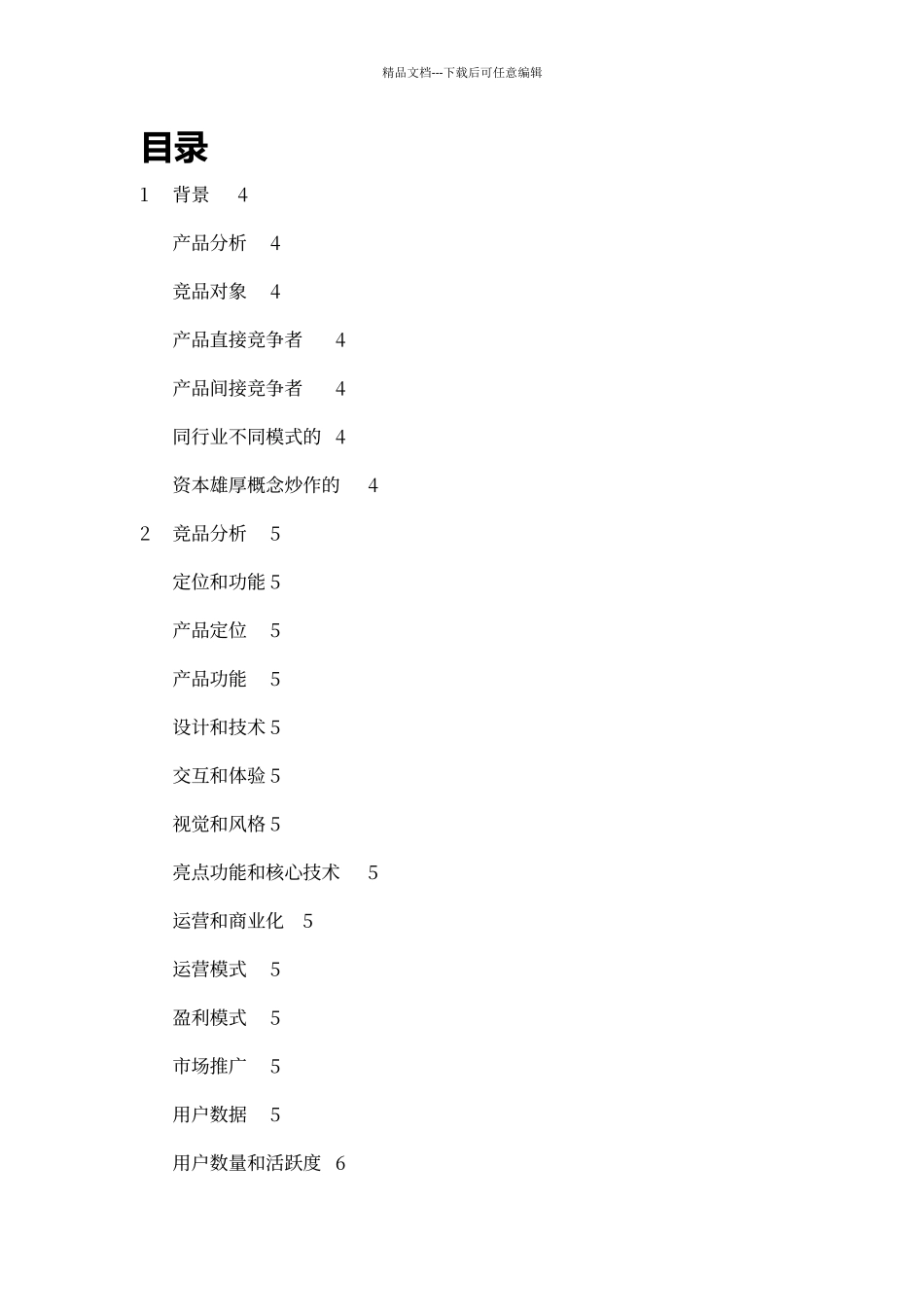 竞品分析报告模板_第2页