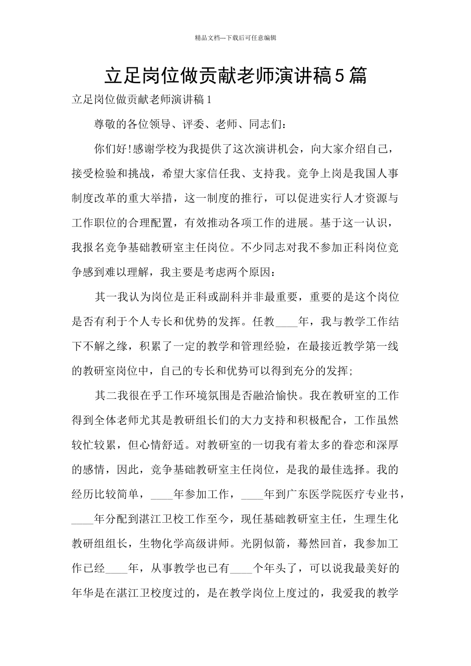 立足岗位做贡献老师演讲稿5篇_第1页