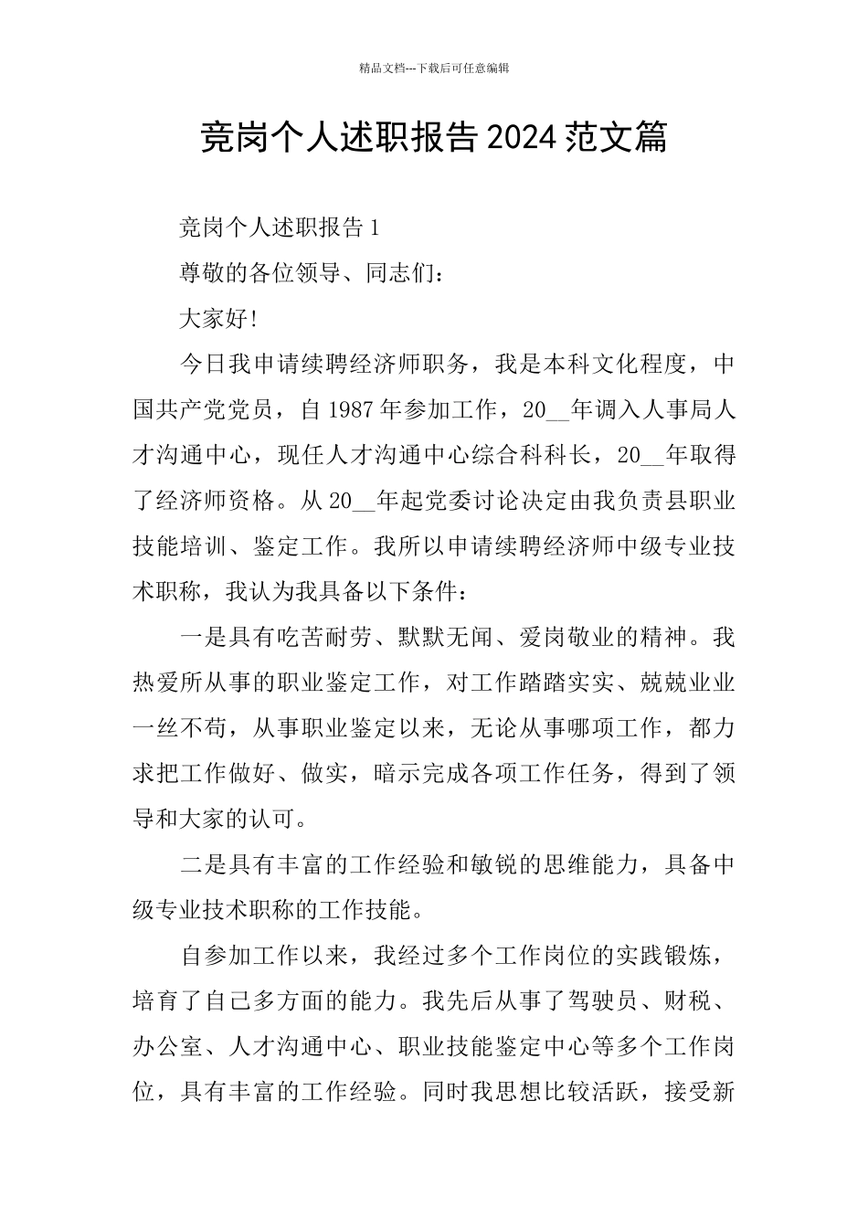 竞岗个人述职报告2024范文篇_第1页