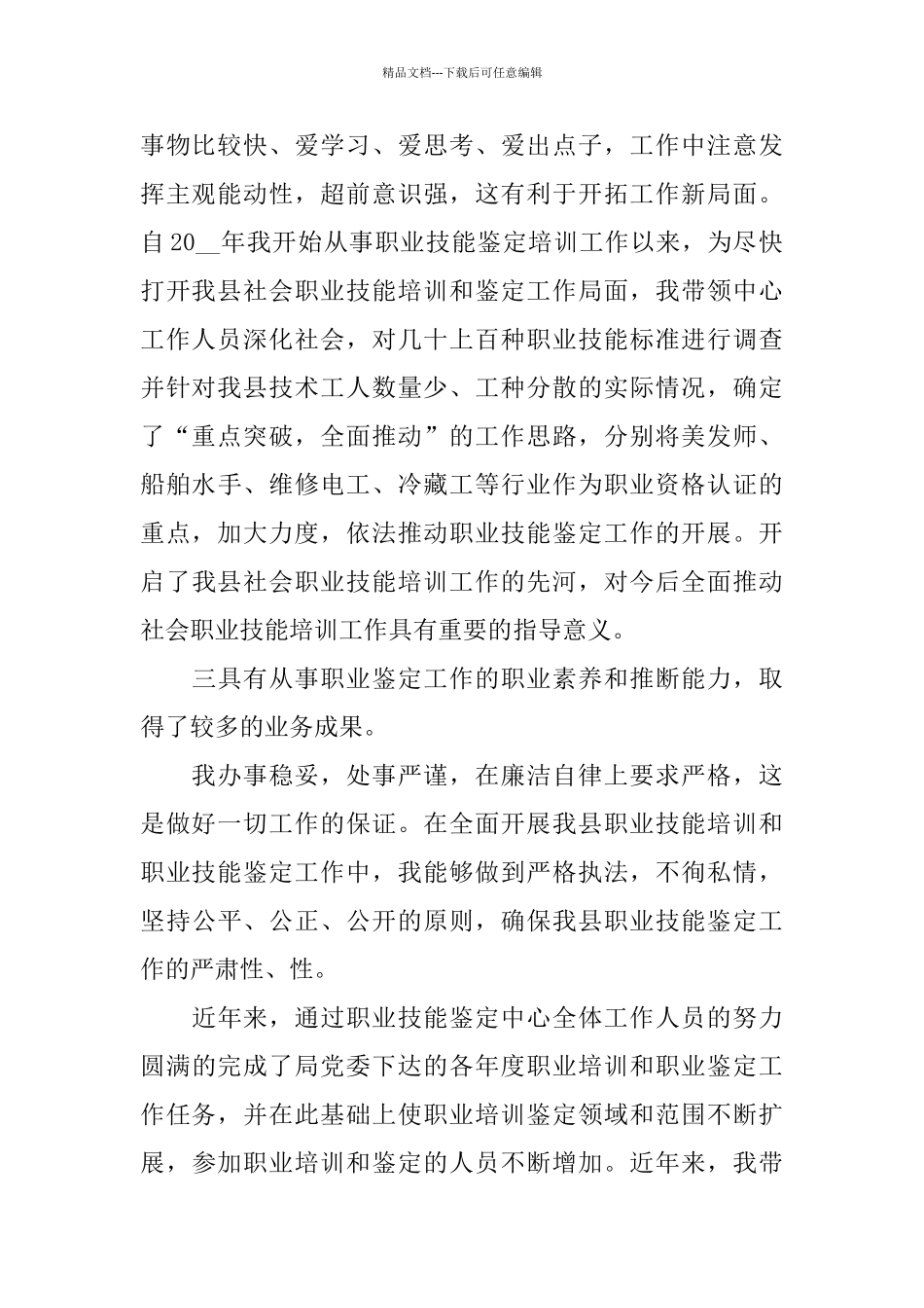 竞岗个人述职报告2024范文篇_第2页