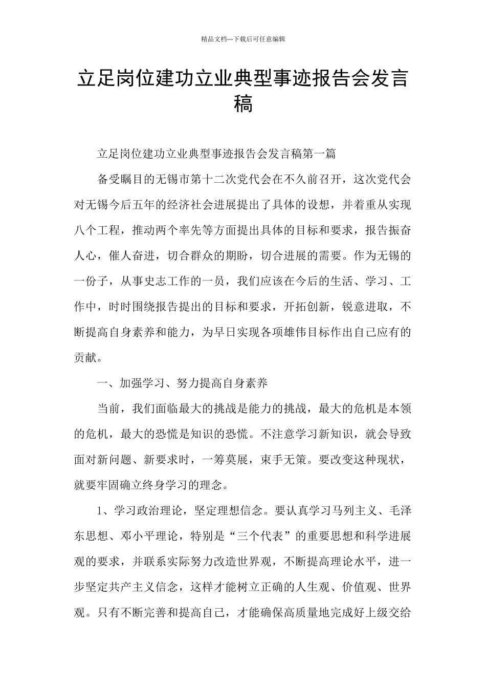 立足岗位建功立业典型事迹报告会发言稿_第1页