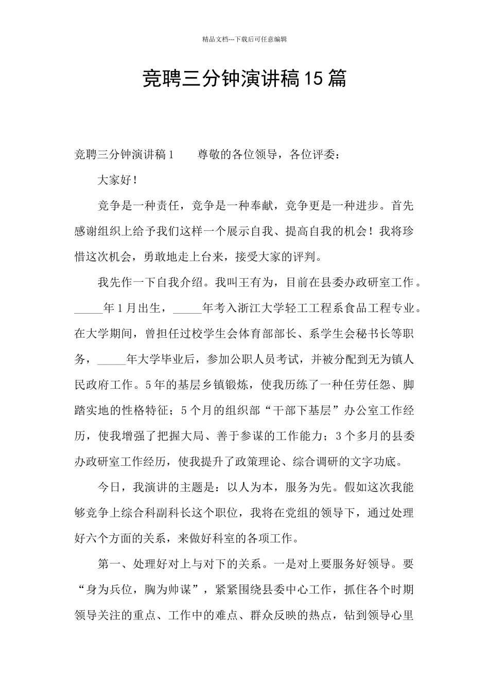 竞聘三分钟演讲稿15篇_第1页