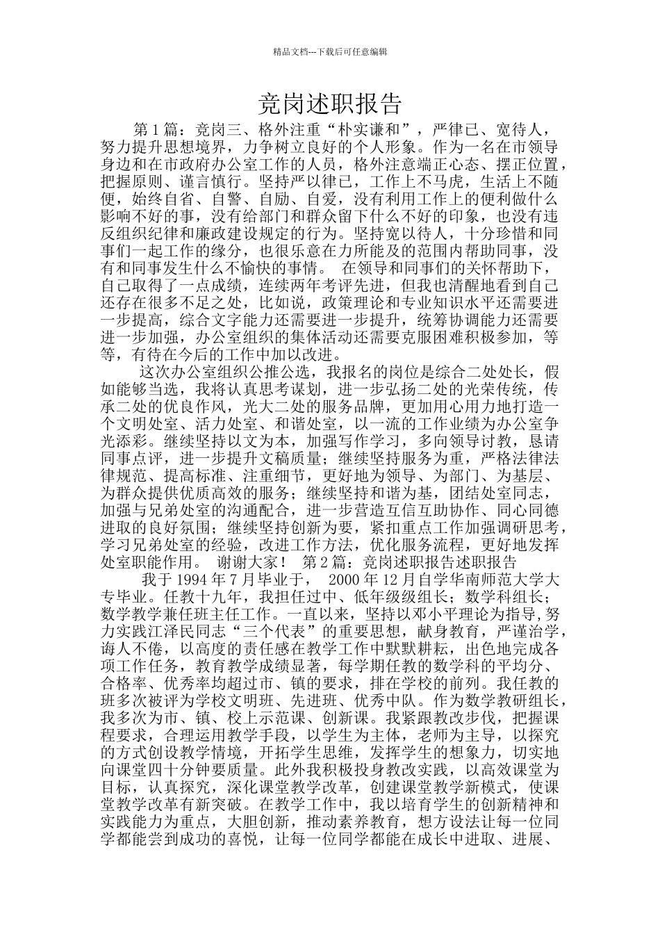 竞岗述职报告_第1页