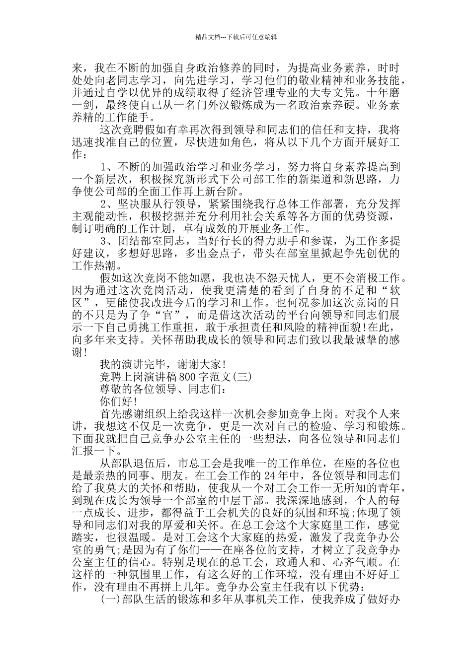竞聘上岗演讲稿800字范文五篇_第3页