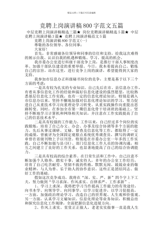 竞聘上岗演讲稿800字范文五篇