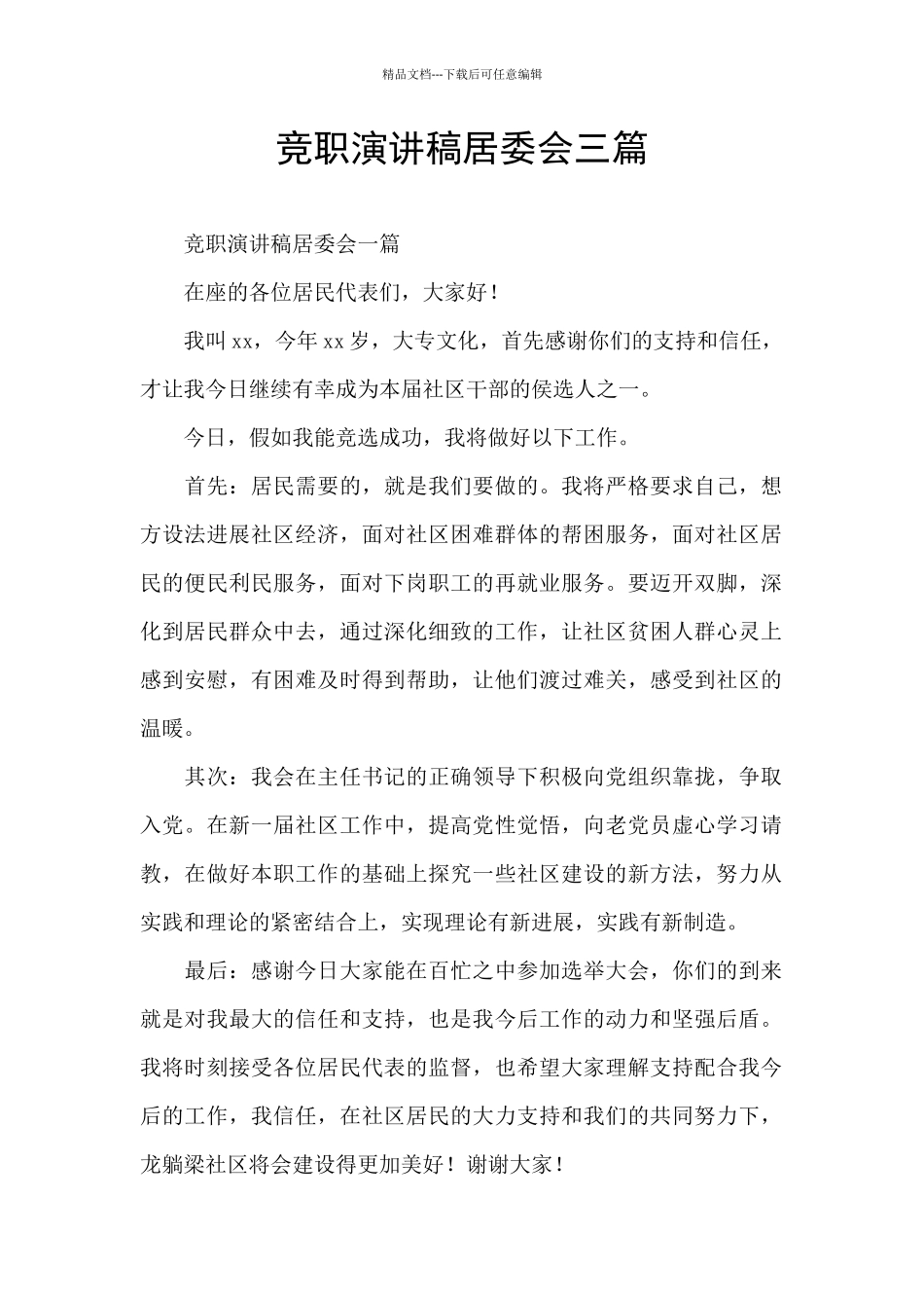 竞职演讲稿居委会三篇_第1页