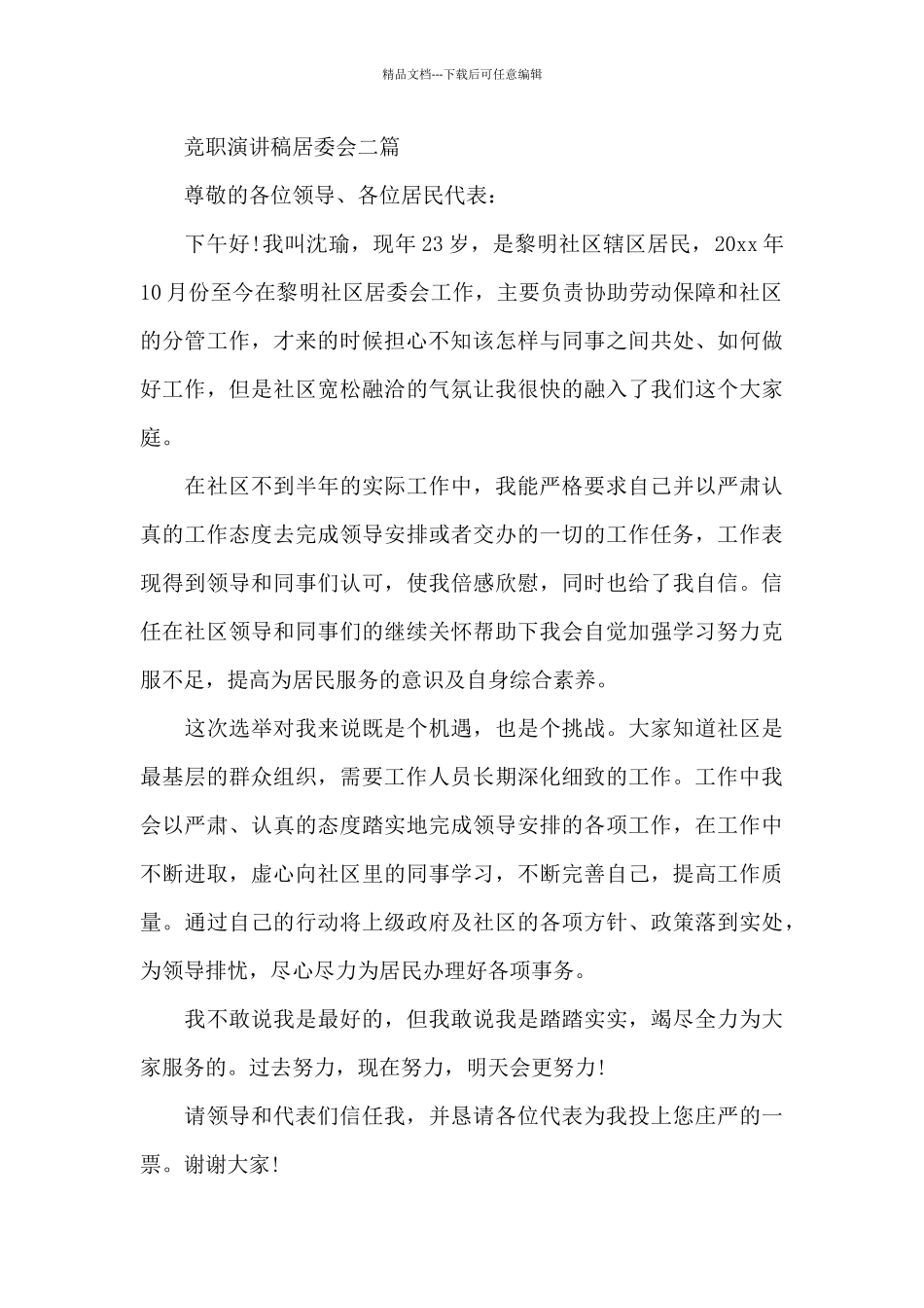 竞职演讲稿居委会三篇_第2页