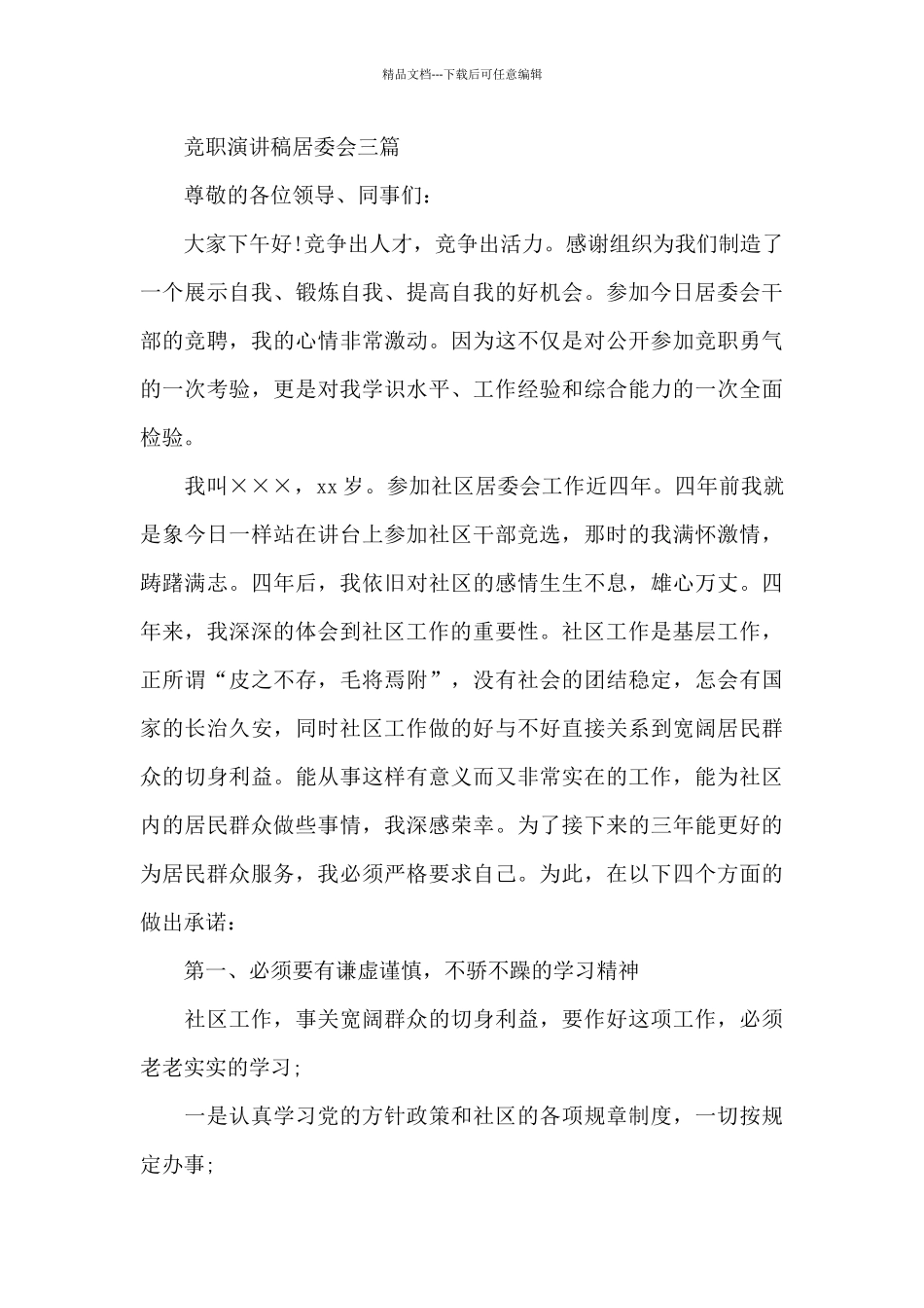 竞职演讲稿居委会三篇_第3页