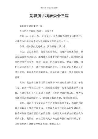 竞职演讲稿居委会三篇