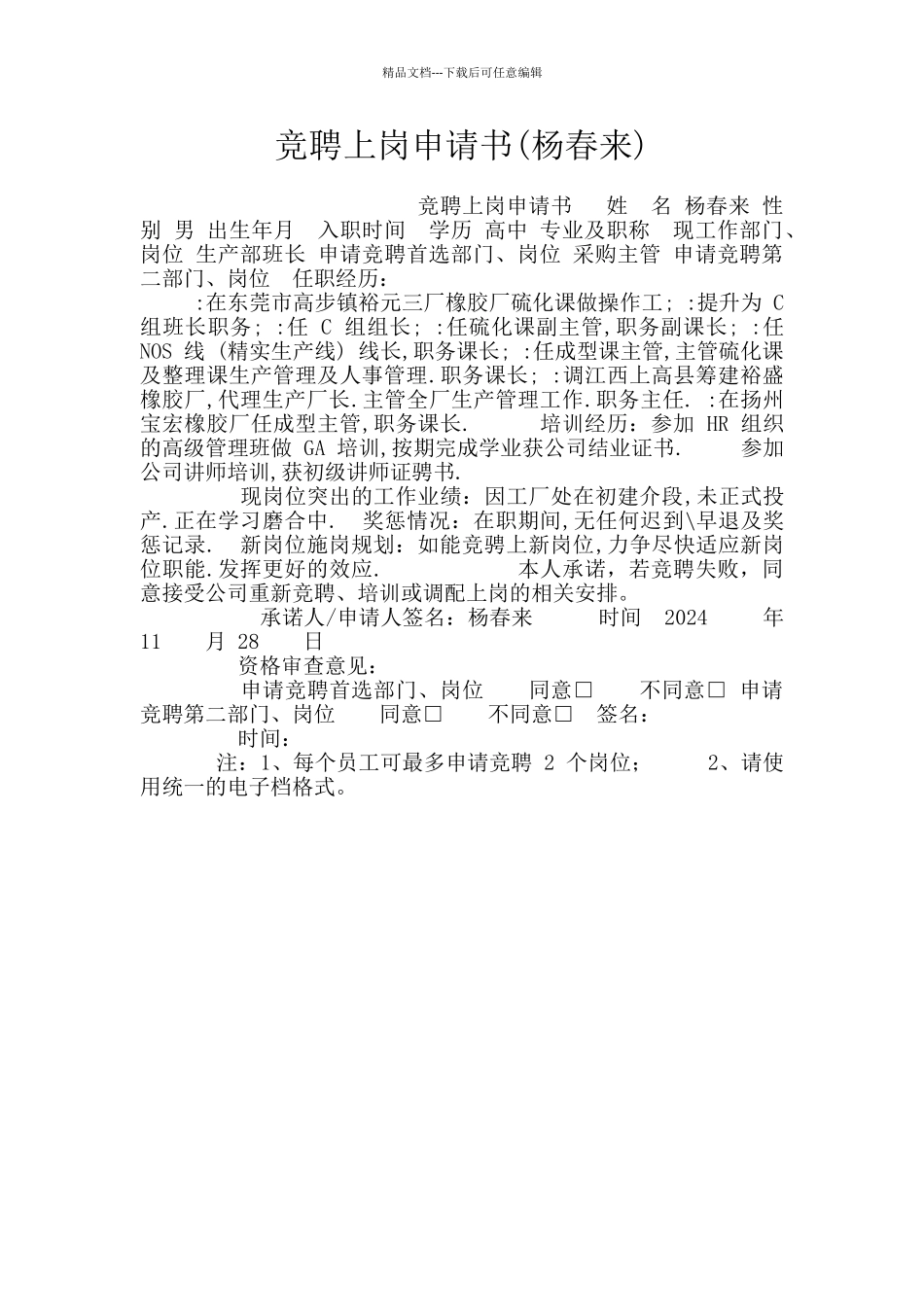 竞聘上岗申请书_第1页