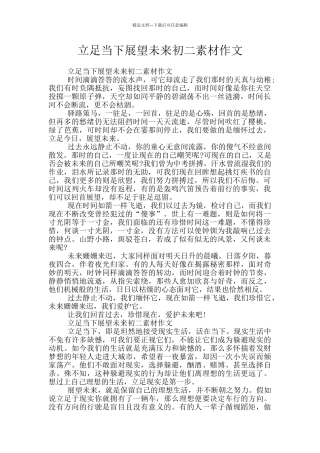 立足当下展望未来初二素材作文