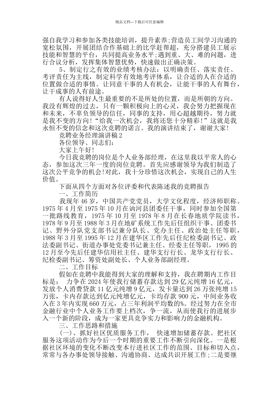 竞聘业务经理演讲稿五篇_第2页