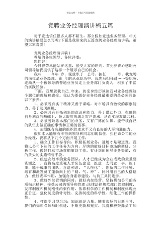 竞聘业务经理演讲稿五篇