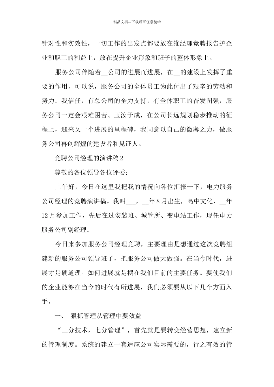 竞聘公司经理的演讲稿5篇_第3页