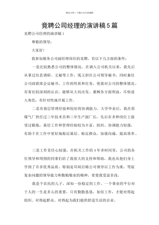竞聘公司经理的演讲稿5篇