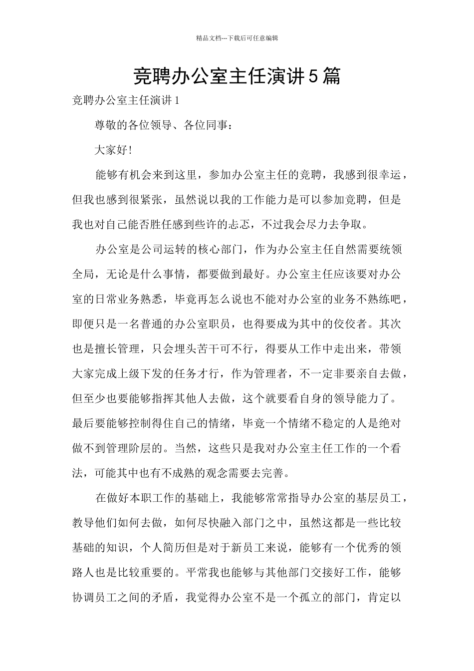 竞聘办公室主任演讲5篇_第1页