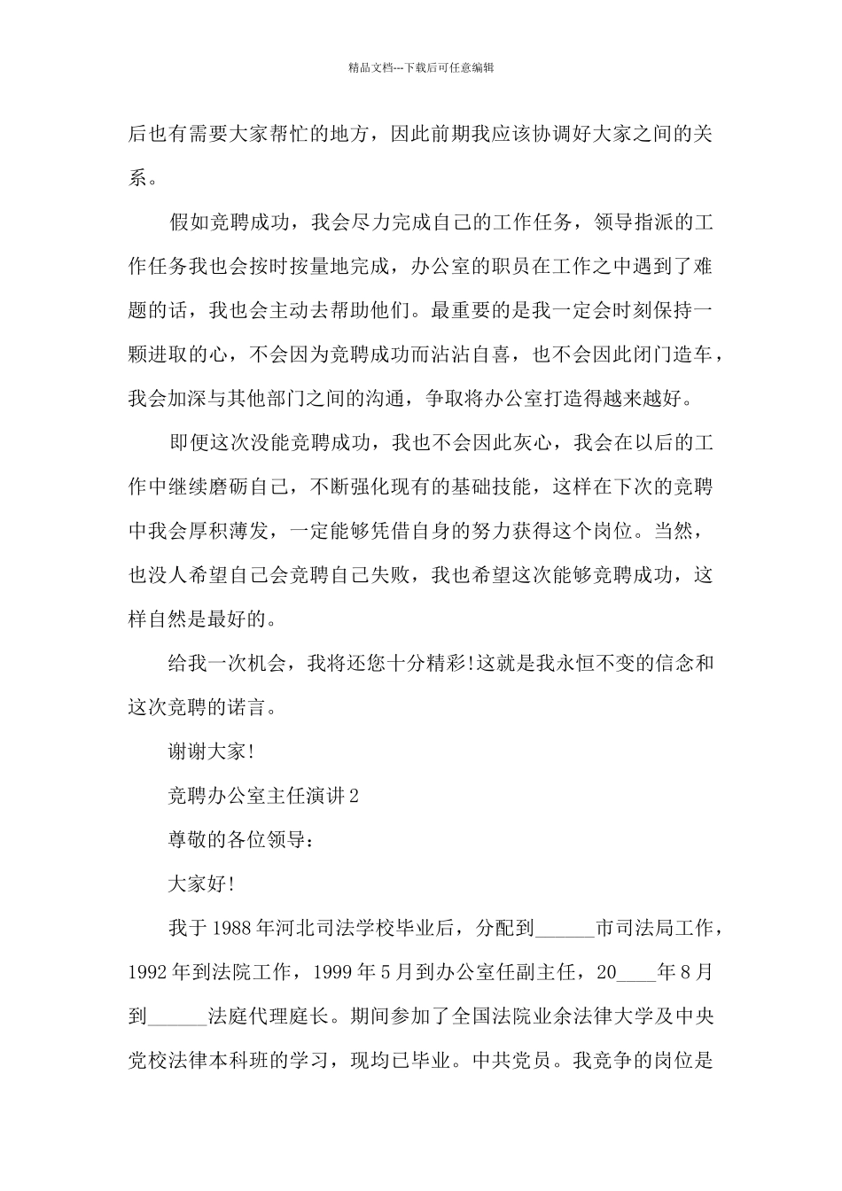 竞聘办公室主任演讲5篇_第2页