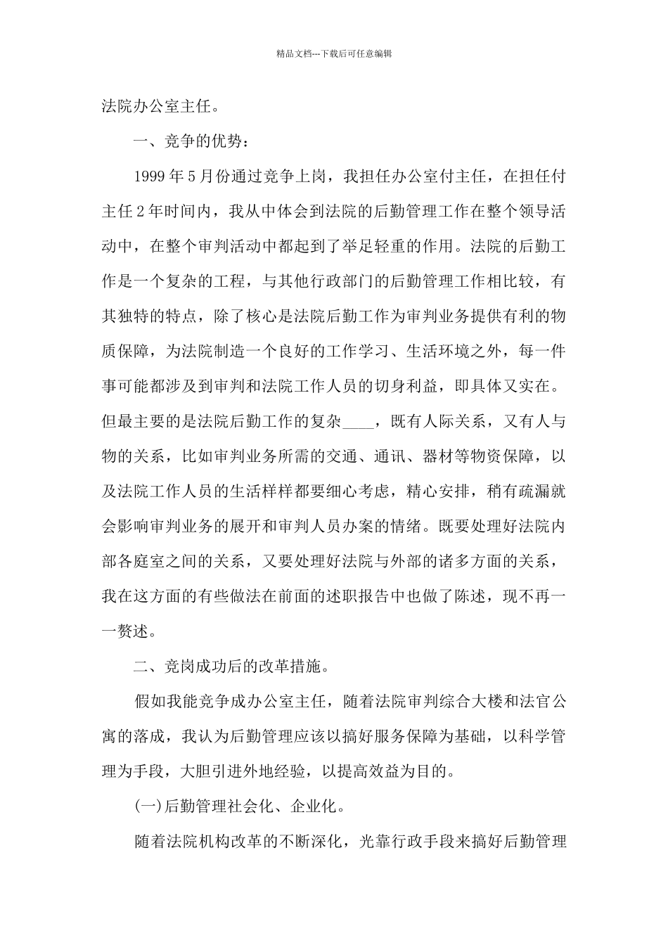 竞聘办公室主任演讲5篇_第3页