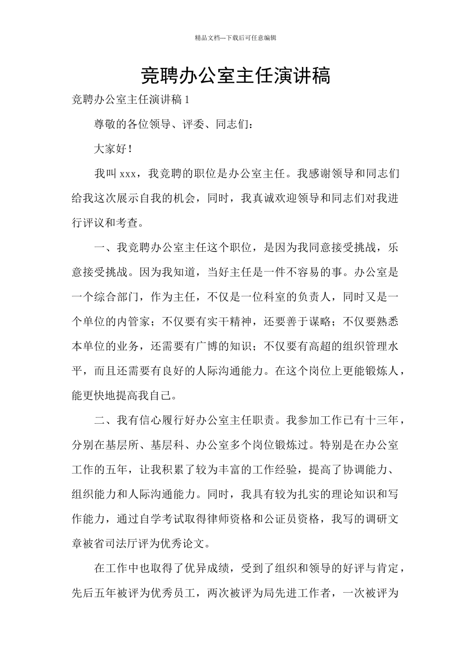 竞聘办公室主任演讲稿_第1页