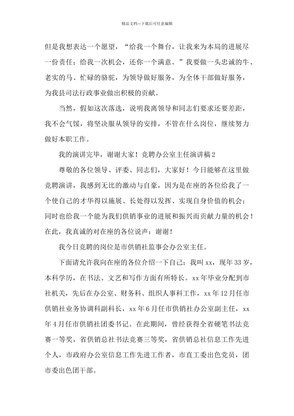 竞聘办公室主任演讲稿_第3页