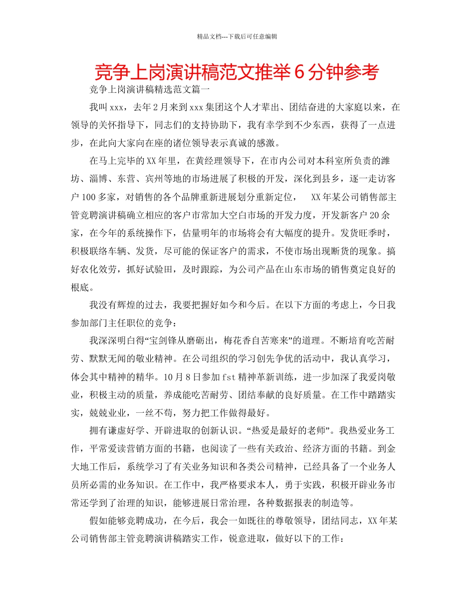 竞争上岗演讲稿范文推荐6分钟参考_第1页