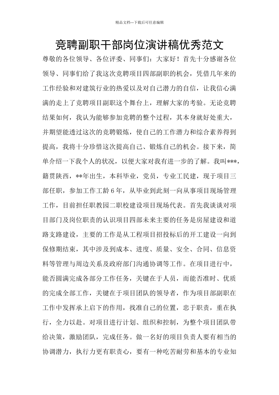 竞聘副职干部岗位演讲稿优秀范文_第1页