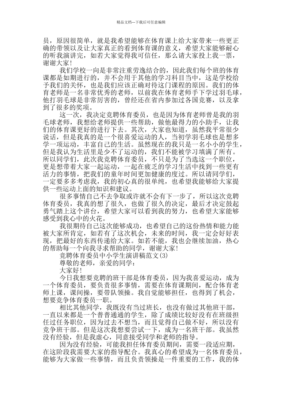 竞聘体育委员中小学生演讲稿2024年5篇_第2页