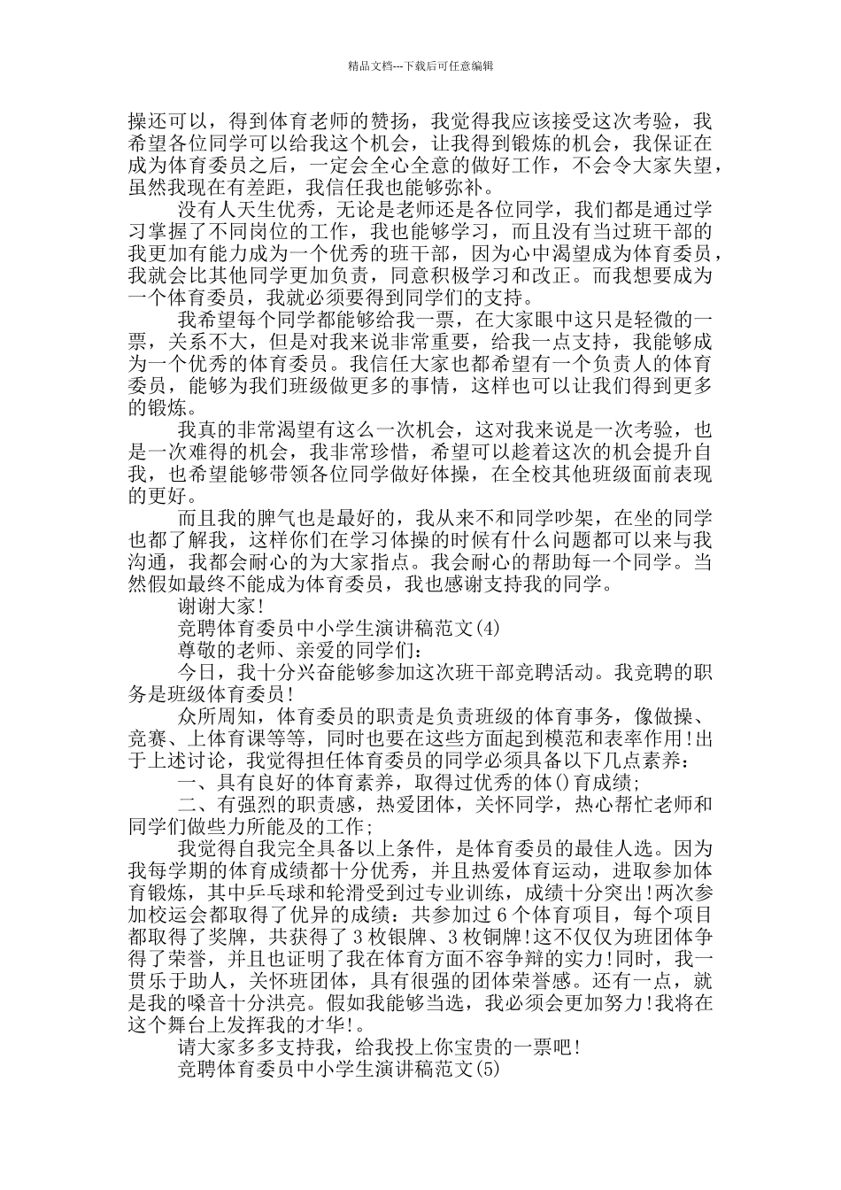 竞聘体育委员中小学生演讲稿2024年5篇_第3页