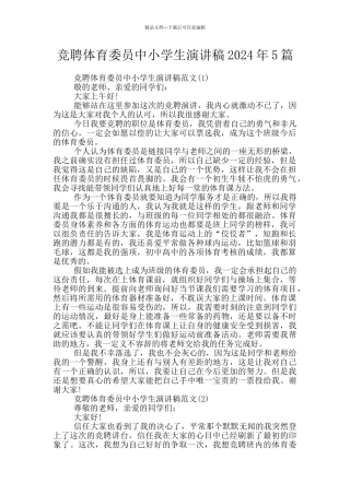 竞聘体育委员中小学生演讲稿2024年5篇