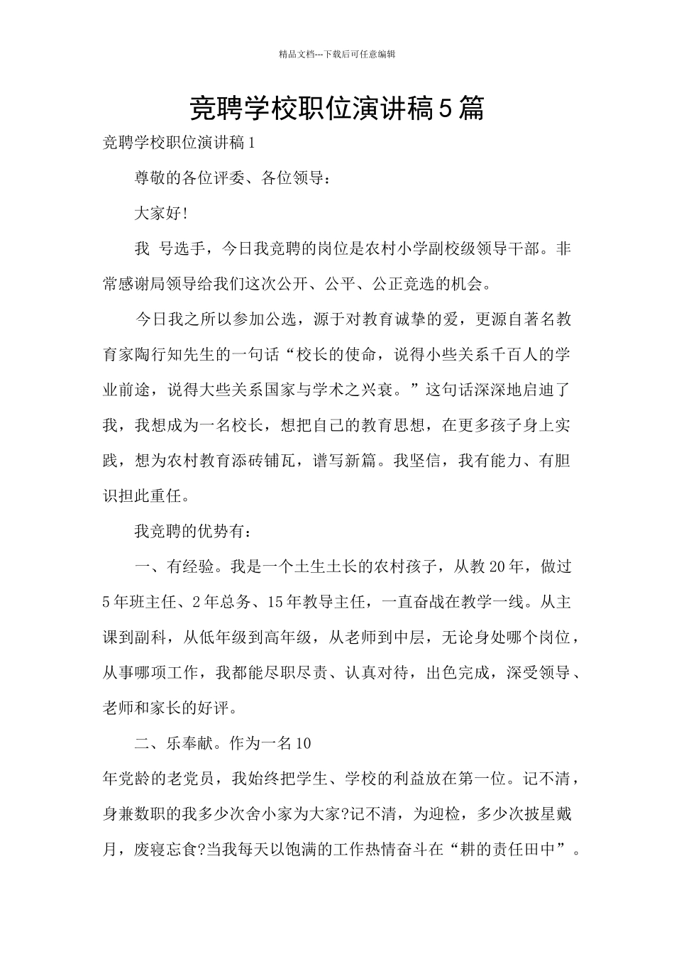 竞聘学校职位演讲稿5篇_第1页