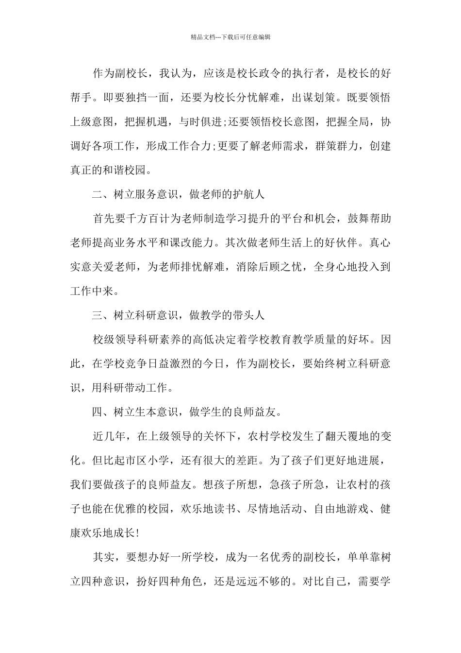 竞聘学校职位演讲稿5篇_第3页