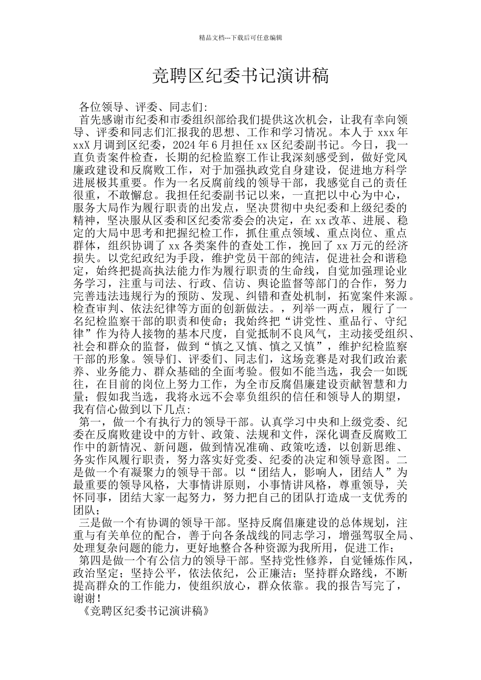 竞聘区纪委书记演讲稿_第1页