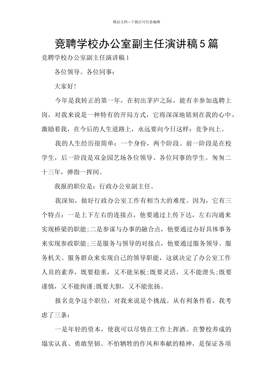 竞聘学校办公室副主任演讲稿5篇_第1页