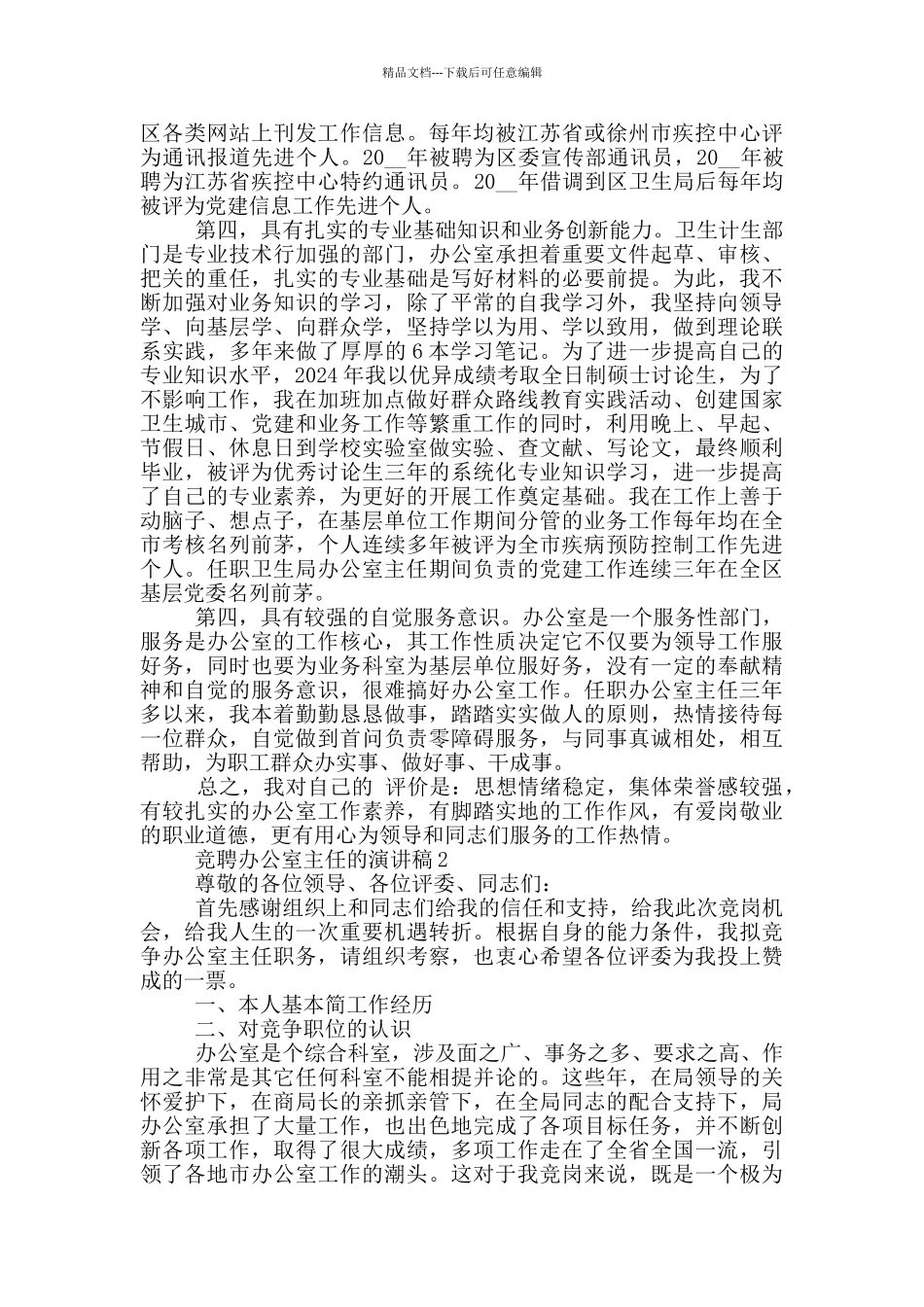 竞聘办公室主任的演讲稿5篇_第2页