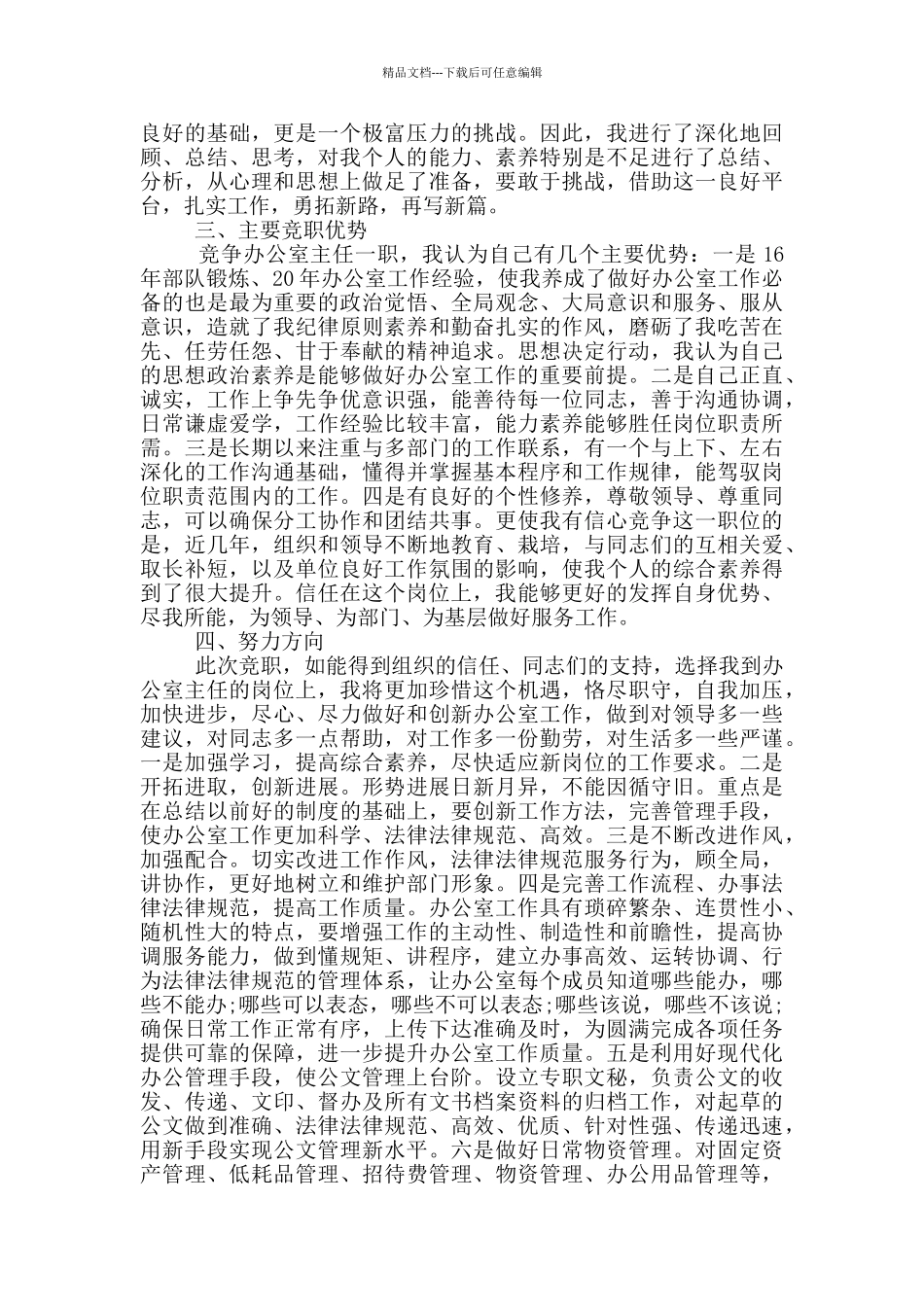 竞聘办公室主任的演讲稿5篇_第3页