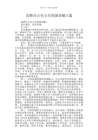 竞聘办公室主任的演讲稿5篇