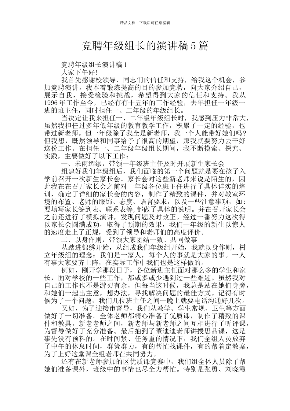 竞聘年级组长的演讲稿5篇_第1页