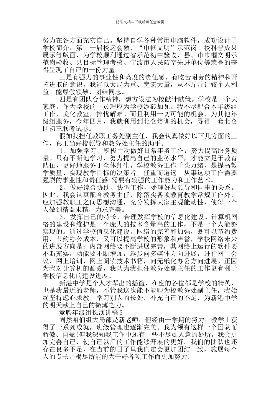 竞聘年级组长的演讲稿5篇_第3页