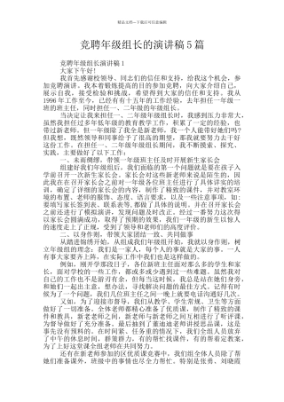竞聘年级组长的演讲稿5篇