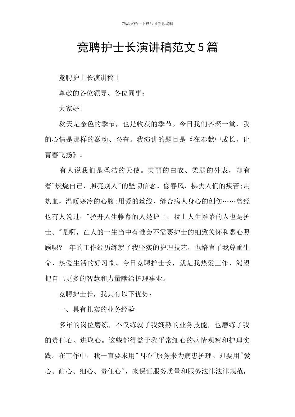 竞聘护士长演讲稿范文5篇_第1页